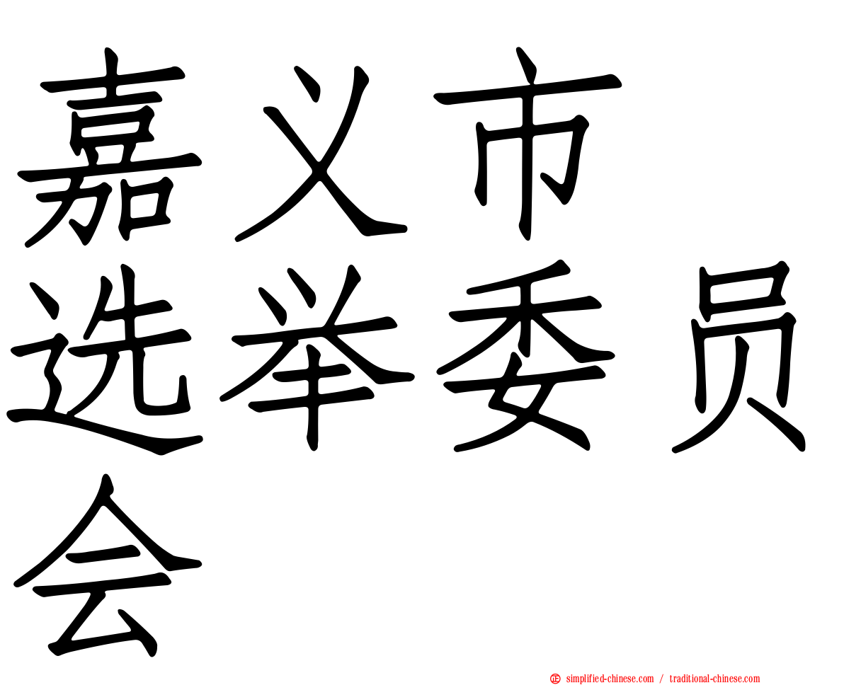 嘉义市　选举委员会